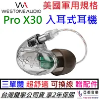 在飛比找蝦皮商城優惠-Westone Pro X30 三單體 專業 入耳式 監聽 