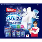 『尋貨』日本製OXI酸素漂白劑 漂白劑 衣物漂白 漂白