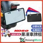 【現貨買一送十】KOSO 車牌框 機車車牌框 機車牌框 牌照框 車牌匡 DRG JET SL FORCE CLBCU