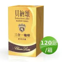 在飛比找PChome24h購物優惠-《貝納頌》三合一經典拿鐵 20g*120包/箱