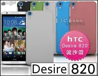 在飛比找Yahoo!奇摩拍賣優惠-[190 免運費] HTC Desire 820 高質感流沙