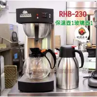 在飛比找蝦皮購物優惠-【田馨咖啡】RHB-230 開店必備 CAFERINA 營業