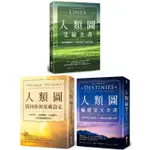 謝頓•帕金人類圖套書（三冊）：《人類圖，找回你的原廠設定》、《人類圖輪迴交叉全書》、《人類圖爻線