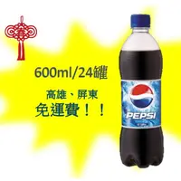 在飛比找蝦皮購物優惠-百事可樂600ml/24罐 (1箱620元未含稅)高雄市(任