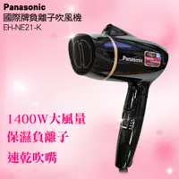 在飛比找PChome24h購物優惠-Panasonic國際牌負離子吹風機 EH-NE21-K