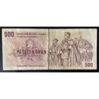 在飛比找蝦皮購物優惠-舊版捷克斯洛伐克紙幣 大票幅紙幣 500克朗 ～S3
