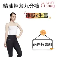 在飛比找momo購物網優惠-【Soft Snug】精油輕薄九分褲（辣椒精油）+精油輕薄九