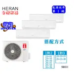 《標準安裝》禾聯HERAN適用5坪+8坪 一對二冷暖變頻空調HM3-SK65H+HI-SK28H+HI-SK41H