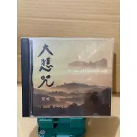 在飛比找蝦皮購物優惠-二手CD 大悲咒 梵唱 願願音樂工作室 2000發行