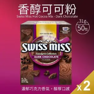 【Swiss Miss】香醇巧克力即溶可可粉大包裝2盒組(31g*50入*2盒)