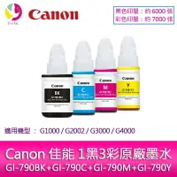 在飛比找樂天市場購物網優惠-Canon 佳能 1黑3彩 GI-790BK+GI-790C