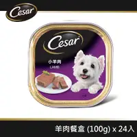 在飛比找ETMall東森購物網優惠-【Cesar西莎】精緻餐盒 羊肉 100g*24入 寵物/狗