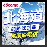 在飛比找蝦皮商城精選優惠-🇯🇵日本網卡🇯🇵 日本 北海道 3-8天 4G Docomo