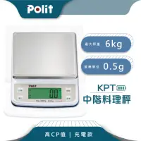 在飛比找momo購物網優惠-【Polit 沛禮】KPT充電式烘焙料理秤 最大秤量6kgx