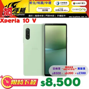 【飆手機新北桃園中壢新竹】SONY Xperia 10 V全新空機價$8500攜碼遠傳688(30)$2300