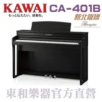 在飛比找樂天市場購物網優惠-KAWAI CA-401(B)超值特賣 河合數位鋼琴/色電鋼