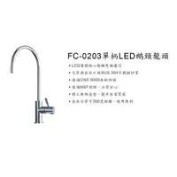 在飛比找蝦皮購物優惠-【普家康淨水】FC-0203智能LED無鉛認證、淨水器龍頭、