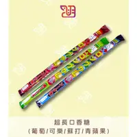 在飛比找蝦皮購物優惠-【品潮航站】 現貨 日本 超長口香糖(葡萄/可樂/蘇打/青蘋