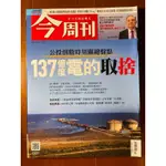 今周刊 1301期 公投倒數時刻關鍵盤點，137億度電的取捨（2021.11.29），二手雜誌，九成五新