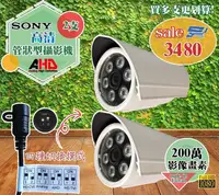 在飛比找松果購物優惠-昌運監視器 AHD 200萬畫素 台灣製造 sony高清管型