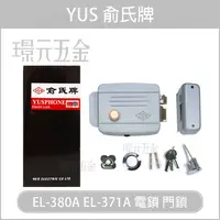 在飛比找樂天市場購物網優惠-俞氏牌 YUS EL-380A 電鎖 正鎖 門鎖 內開型電鎖