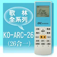 在飛比找PChome24h購物優惠-＃【企鵝寶寶】KO-ARC-26 (適用Kolin 歌林)全