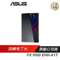 在飛比找露天拍賣優惠-ASUS 華碩 FX HDD EHD-A1T外接式硬碟/Au