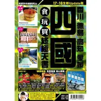 在飛比找Yahoo奇摩購物中心優惠-四國(2017-18年版)食玩買終極天書：香川 德島 高知 