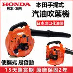 HONDA本田 手提式吹葉機 汽油吹風機 引擎吹風機 大功率工地除塵吹風機 二行程 手提式 吹葉機/鼓風機