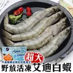 【三頓飯】野放活凍超大艾迪白蝦 4盒組(600G/盒 約10-20尾/盒)