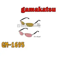 在飛比找蝦皮購物優惠-◎百有釣具◎日本GAMAKATSU GM-1695輕量 偏光