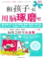 在飛比找三民網路書店優惠-和孩子一起用腦琢磨吧（簡體書）