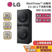 在飛比找蝦皮商城優惠-LG 樂金 WD-S1310B 上乾下洗洗衣機 蝦幣10%回