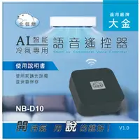 在飛比找蝦皮購物優惠-NB-D10 北極熊 大金專用 AI 語音 冷氣遙控器 對話