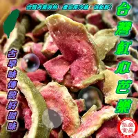 在飛比找蝦皮商城優惠-【弘森食品行】台灣紅心芭樂乾