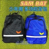 在飛比找Yahoo!奇摩拍賣優惠-【綠色大地】SAMBAT 少年用 多功能後背包 少年裝備袋 
