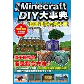 我的Minecraft DIY大事典：超級指令方塊大全