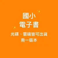 在飛比找蝦皮購物優惠-國小108課綱 南一 電子書-軟體❗️光碟、雲端皆為下載連結