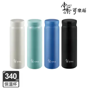 【掌廚可樂膳】輕light真空不鏽鋼保溫杯340ml