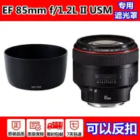 在飛比找Yahoo!奇摩拍賣優惠-熱銷 佳能85 f1.2鏡頭遮光罩大眼睛EF 85mm f/