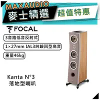 在飛比找蝦皮商城優惠-法國FOCAL Kanta N°3 褐 木紋｜低音喇叭｜落地