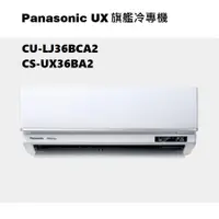 在飛比找蝦皮商城優惠-請詢價 Panasonic 旗艦系列冷專機 CS-UX36B