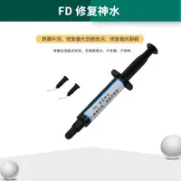 在飛比找ETMall東森購物網優惠-fd 修復神水 修復偏光劃痕液晶亮斑液 貼合小氣泡 觸摸刮花