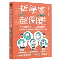 在飛比找momo購物網優惠-哲學家超圖鑑：60位哲學家 ╳100個哲思 超萌情境圖玩轉思