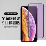 IPHONE11PRO X XS 全滿版覆蓋鋼化膜9H黑邊藍光玻璃保護貼玻璃貼(IPHONEXS保護貼)