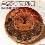 【GREEDY GIRL 】生椰咖啡全麥貝果麵包夾心歐包無蔗糖學生早餐卽食速食代餐零食品