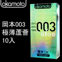 在飛比找蝦皮購物優惠-岡本 okamoto 003極薄蘆薈 衛生套 保險套 10片