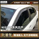 日產NISSAN CEFIRO A32 1997-2000年【崁入式晴雨窗-標準款】比德堡 內崁 嵌入 內嵌