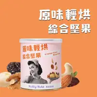 在飛比找momo購物網優惠-【Nutty Nuts 鬧滋鬧滋】原味輕烘綜合堅果(120g