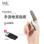 IMAK遊戲指套吃雞手指套防滑透氣不求人同款冰絲吸汗超薄玻纖維